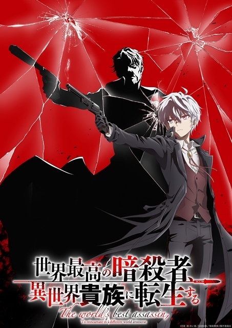 『世界最高の暗殺者、異世界貴族に転生する』Season2が2027年放送決定、ティザービジュアル解禁！　Season1振り返りPVも公開-1