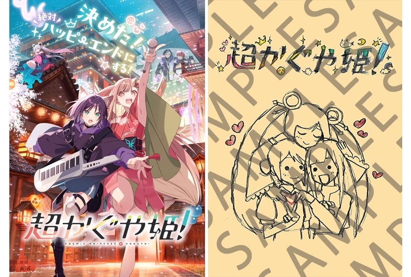 『超かぐや姫！』入場者特典第8弾「スタッフイラスト集」復刻版が配布決定！