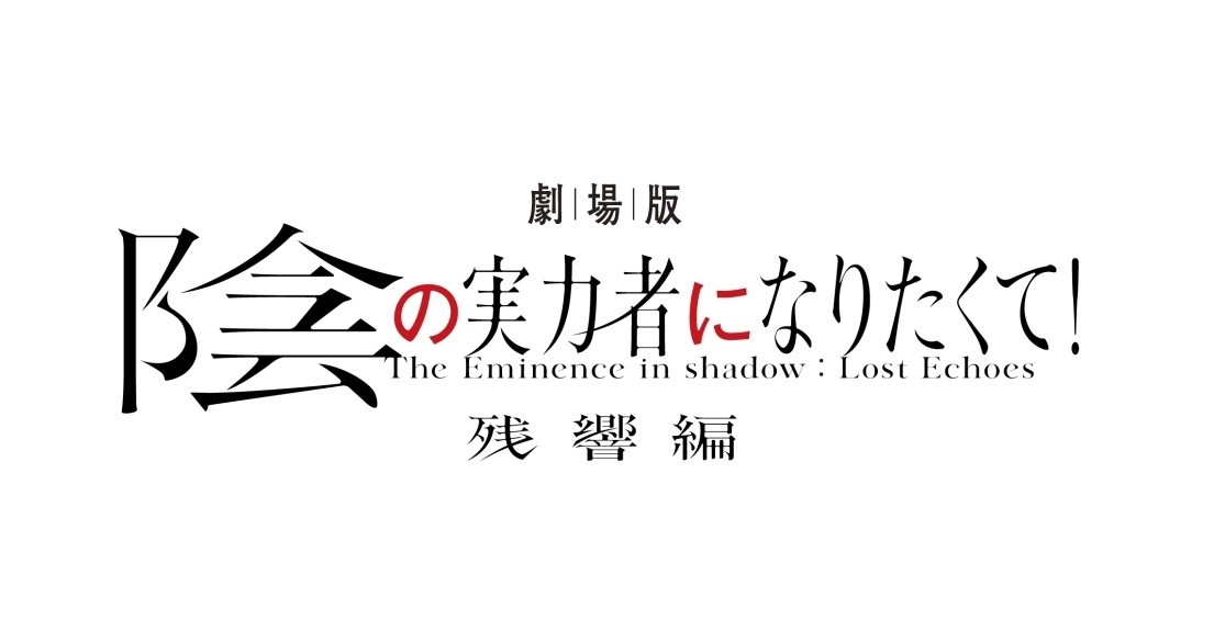 劇場版「陰の実力者になりたくて！」グッズ付きムビチケが予約受付中！