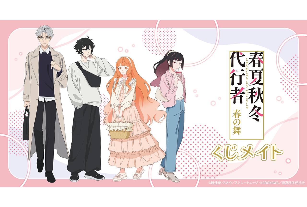 『春夏秋冬代行者』のくじメイトが5/24までアニメイト通販で販売
