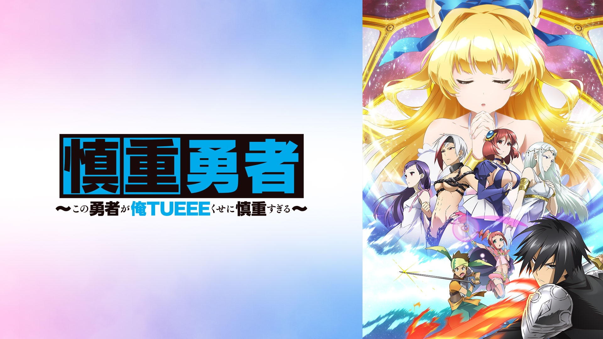 異世界アニメおすすめ4選 | 人気作からこの春話題の新作アニメまで全話無料で見る方法をご紹介【2026 最新】-4