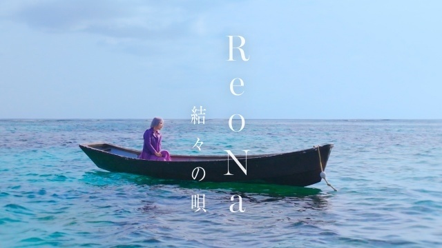 ReoNaさんの新曲「結々の唄」のMVが4月20日20時より公開！　過去ライブを抜粋した特別配信も実施｜ライブ2公演のチケット先行がスタート-1