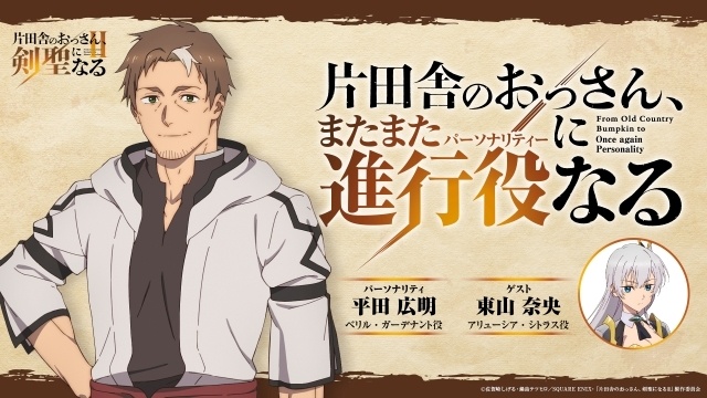 アニメ『片田舎のおっさん、剣聖になるII』先行上映会が名古屋・大阪・東京で6月に開催決定！　「ちゃやまち推しフェスティバル2026」にてキャスト登壇ステージイベントも実施決定-4