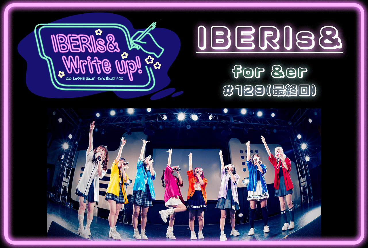 コラム連載「IBERIs& Write Up！」IBERIs& #129（最終回）【for &er】