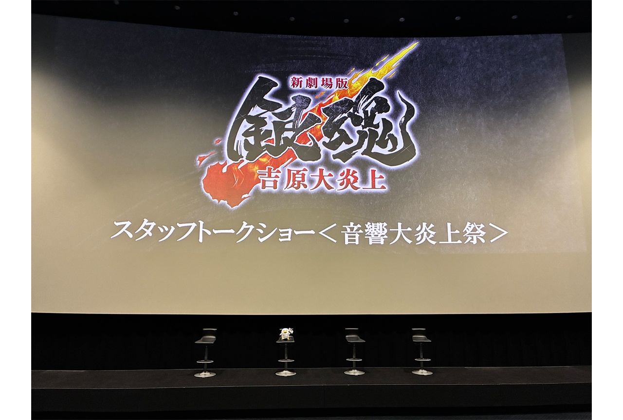 映画『新劇場版 銀魂 -吉原大炎上-』＜音響大炎上祭＞公式レポ