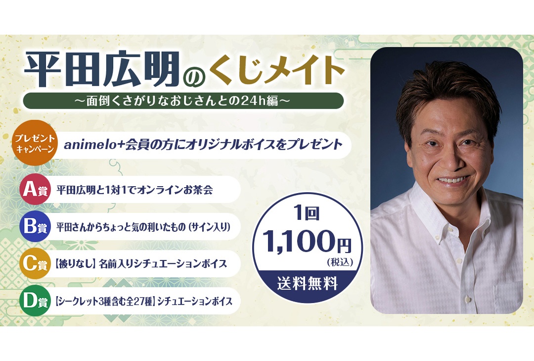 平田広明 最新くじメイトがアニメイト通販にて7/1まで販売