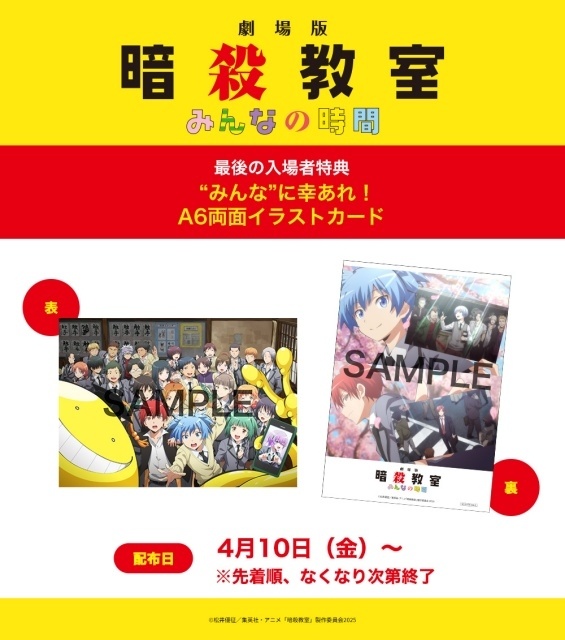 『劇場版「暗殺教室」みんなの時間』最後の入場者特典「“みんな”に幸あれ！A6両面イラストカード」解禁！　スペシャルイベント“同窓会の時間”が10月17日に開催決定-1