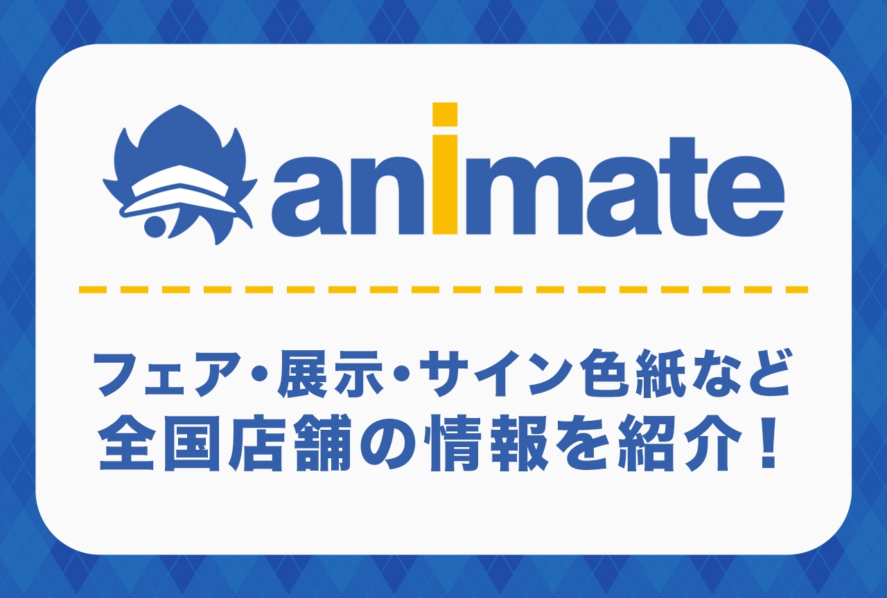 【全国のアニメイトの話題】今週のアニメイトのお店は何してる？