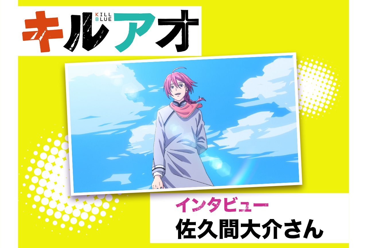 春アニメ『キルアオ』佐久間⼤介が語る作品の推しポイント【インタビュー】