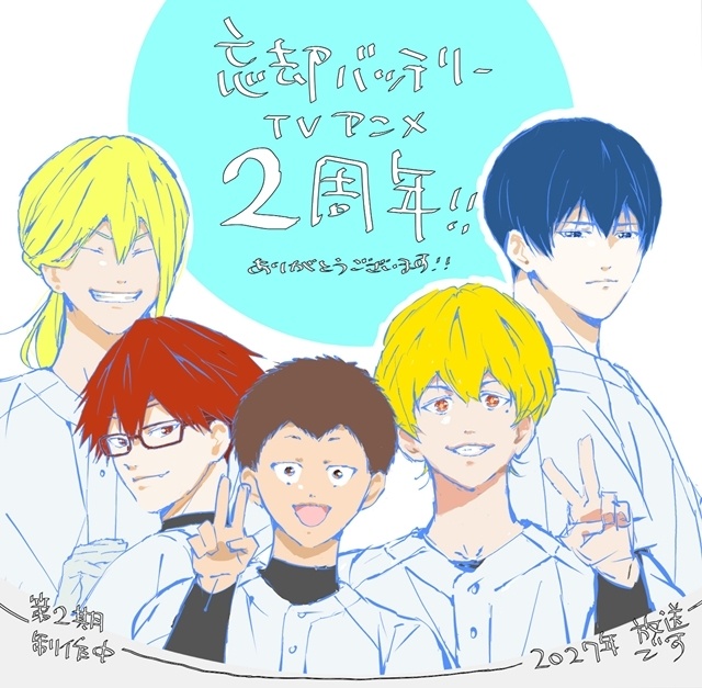 『忘却バッテリー』「TVアニメ第1期振り返り上映会リレー」「忘却フェスタ2026」情報解禁！　放送2周年お祝いイラスト到着、増田俊樹さん・宮野真守さん・梶裕貴さんらのお祝いコメントも公開-3