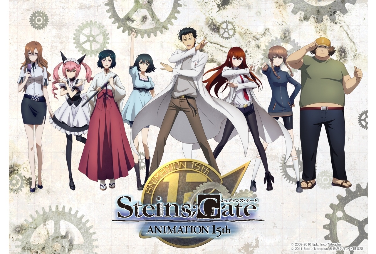 『シュタインズ・ゲート』15周年記念プロジェクトが始動！