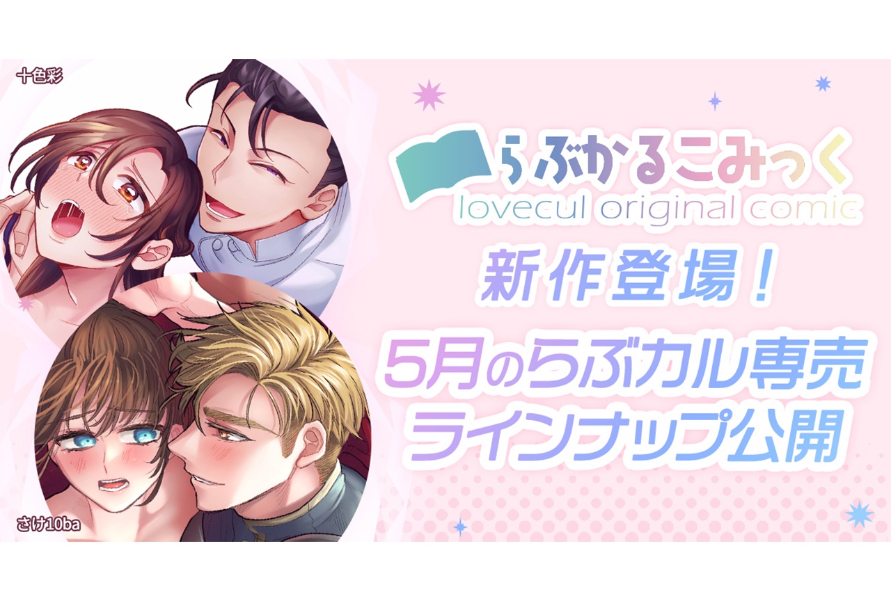 【らぶかるこみっく】「らぶカル」専売で新作登場！