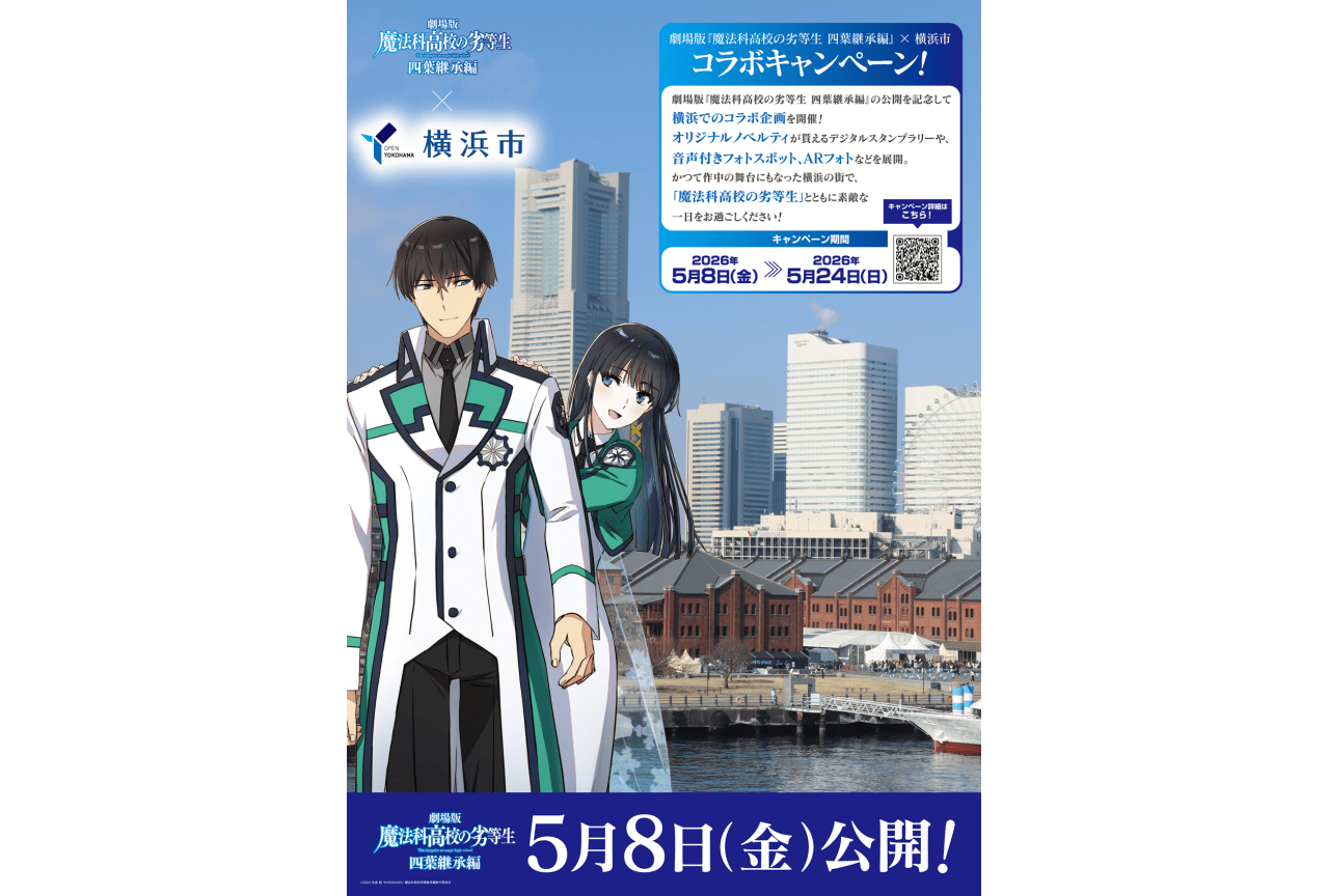 劇場版『魔法科 四葉継承編』×横浜市コラボ 5月8日より開催