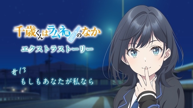 『千歳くんはラムネ瓶のなか』エクストラストーリー＃13「もしもあなたが私なら」公開！　第13話で朔の家を訪れた悠月、その直前のエピソードを悠月視点でお届け-1