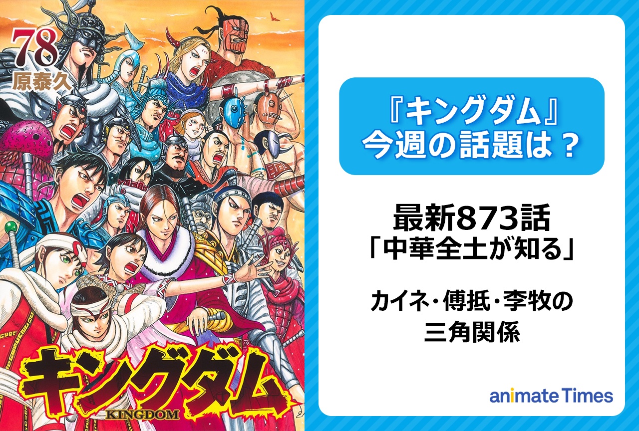 【今週の『キングダム』の話題は？】カイネ・傅抵・李牧の三角関係が見えた「中華全土が知る」〈873話〉