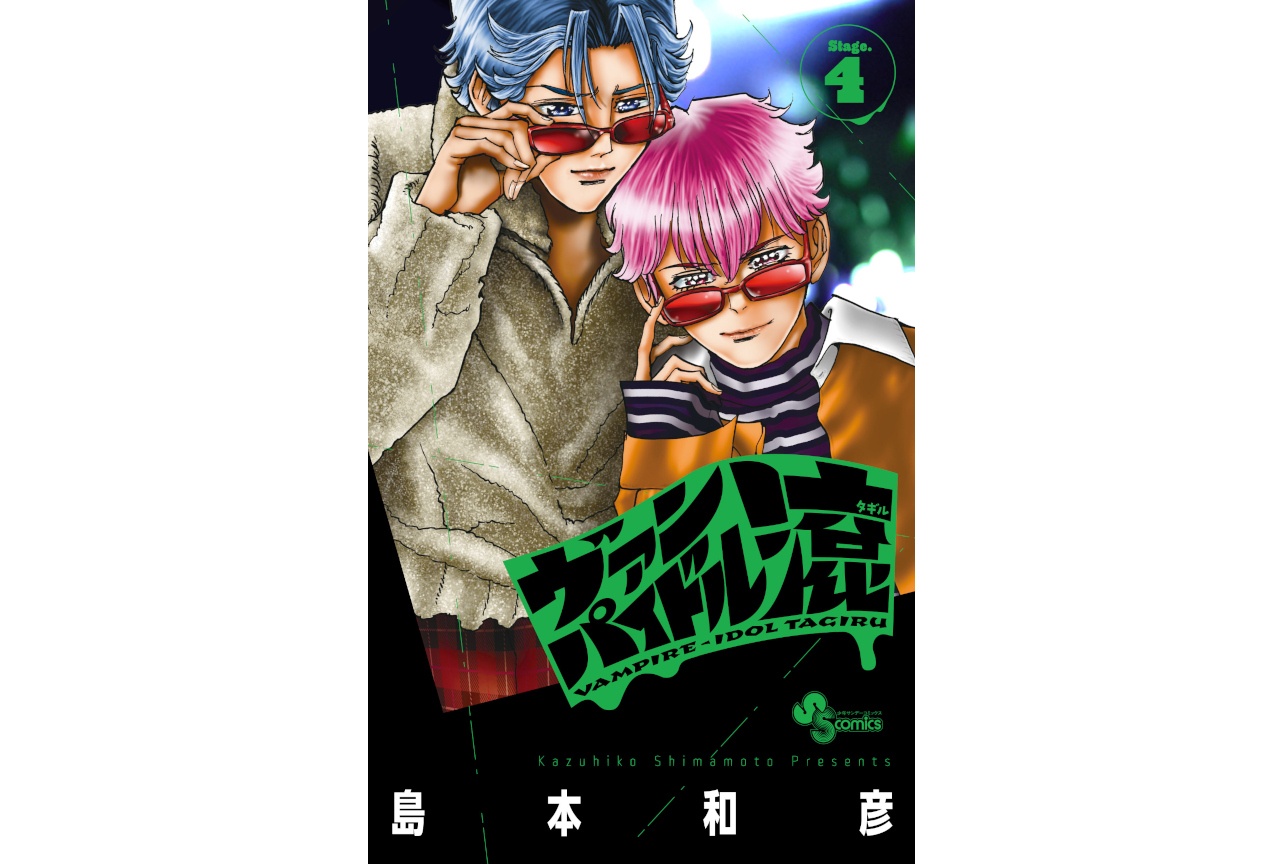 『ヴァンパイドル滾』4巻が5/18発売、アニメイトでフェアも開催