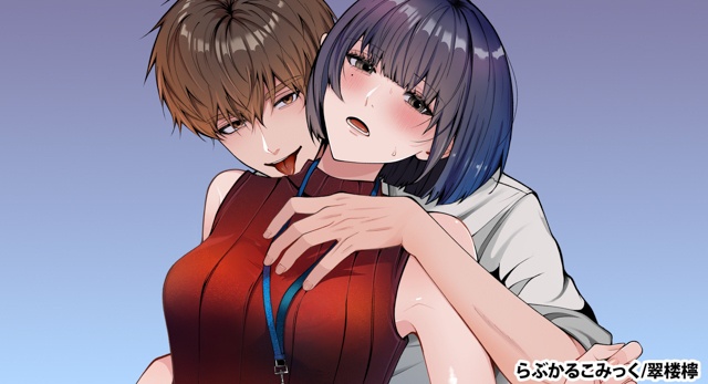 幼馴染との恋人契約を描く新作が「らぶカル」専売で登場！ 5月11日まで発売記念セールも開催！【らぶかるこみっく】-1