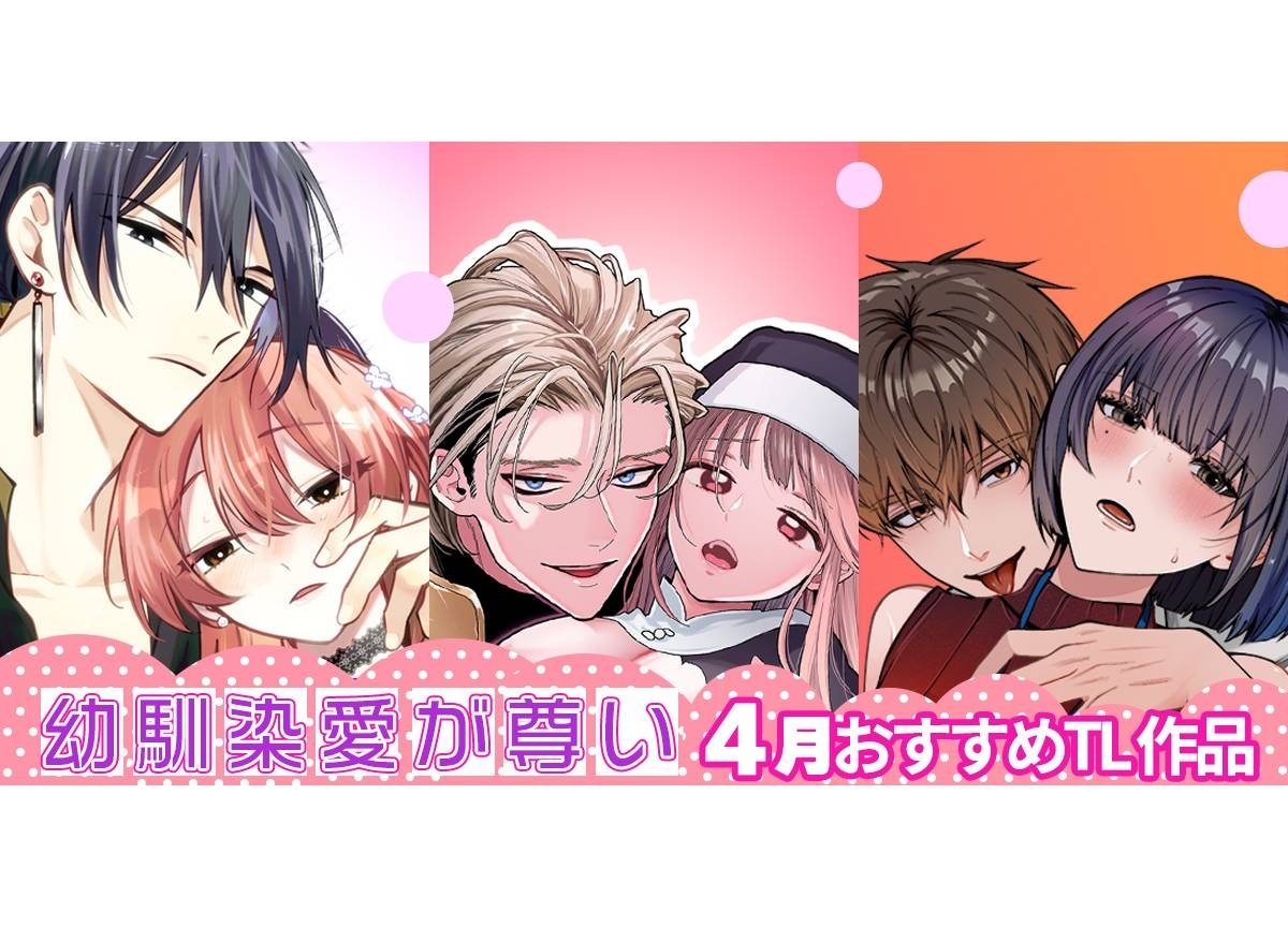 【蓄積されし執着】幼馴染愛が尊い4月おすすめTL【らぶカル】