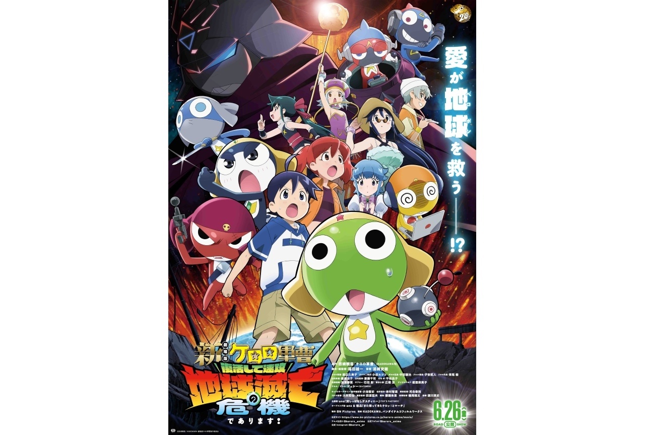 『新劇場版☆ケロロ軍曹』本予告＆本ビジュアル解禁｜追加声優にジェシー（SixTONES）