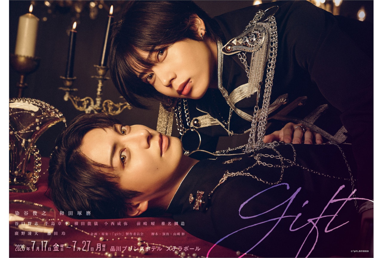 7月上演舞台『gift』メインビジュアル＆キャストコメントが公開