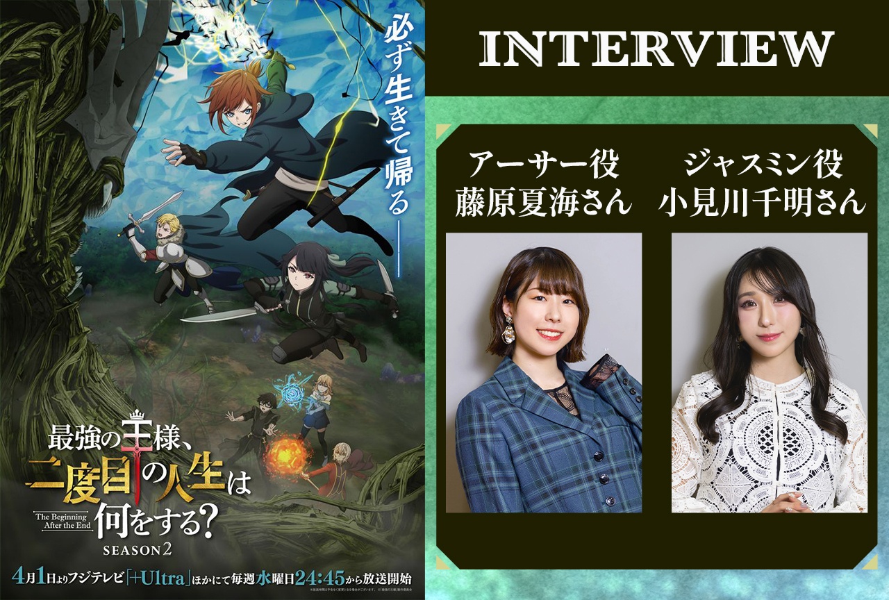 春アニメ『最強の王様』Season2：藤原夏海×小見川千明インタビュー