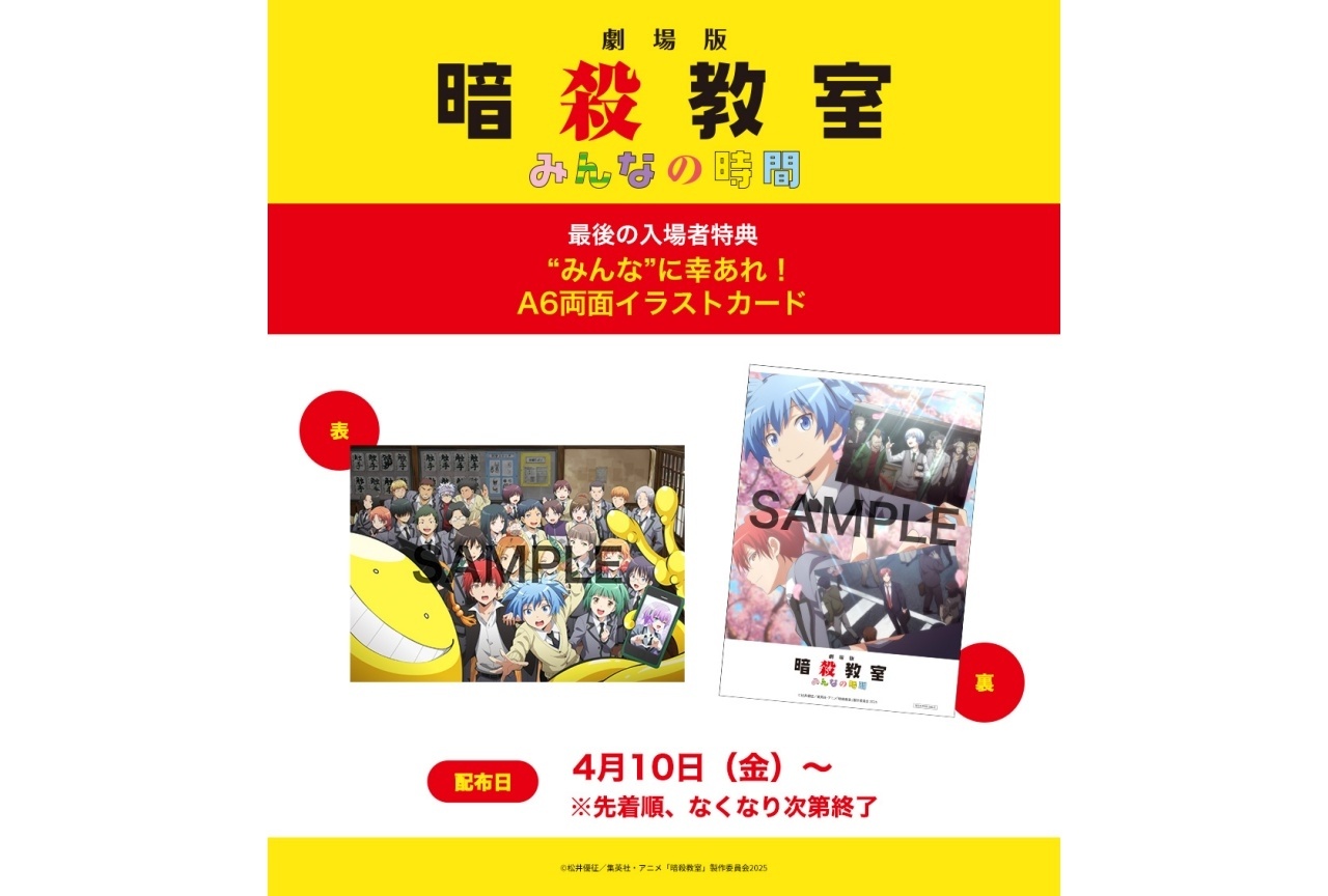 『劇場版「暗殺教室」みんなの時間』最後の入場者特典が解禁!