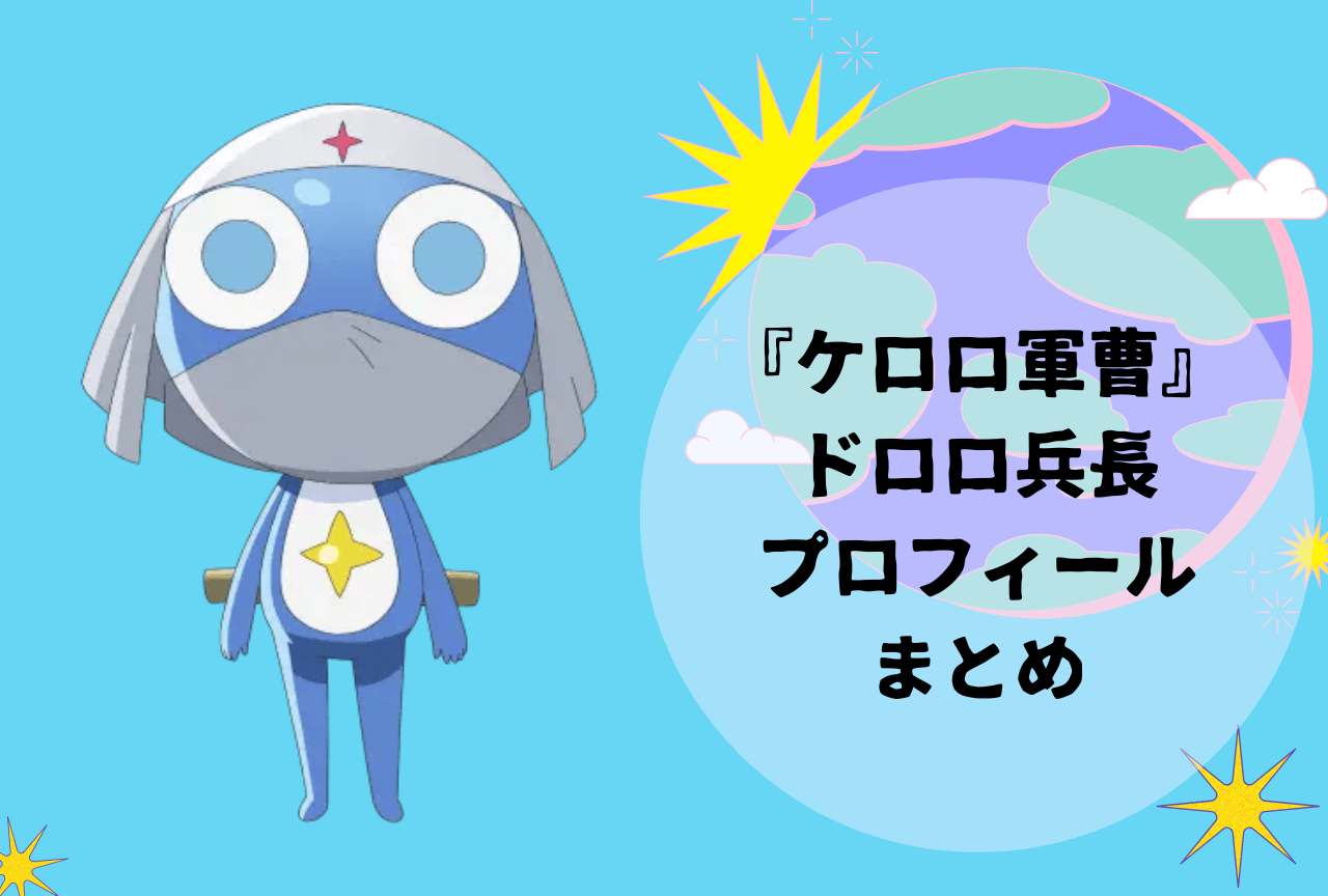 『ケロロ軍曹』ドロロ兵長 プロフィールまとめ｜居候先や地球人との関係性、おすすめ回