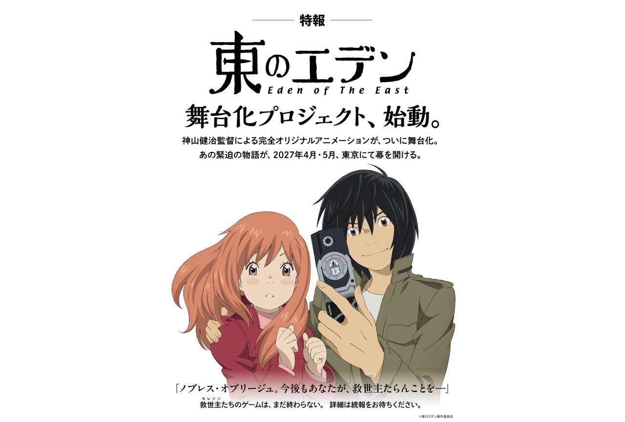 『東のエデン』舞台化決定｜神山健治、羽海野チカよりコメント到着