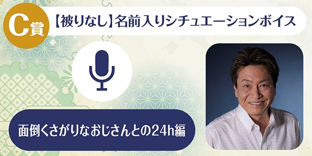 「平田広明のくじメイト～面倒くさがりなおじさんとの24h編～」がアニメイト通販に登場！　オンラインお茶会やちょっと気の利いたもの（サイン入り）などが当たる!!-4