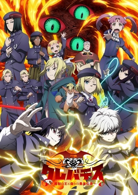 アニメ『クレバテスⅡ－魔獣の王と偽りの勇者伝承－』キービジュアル第2弾が公開！ 追加キャストに久野美咲さん、西山宏太朗さん、関根明良さん、佐野史郎さんが決定、コメントが到着-1