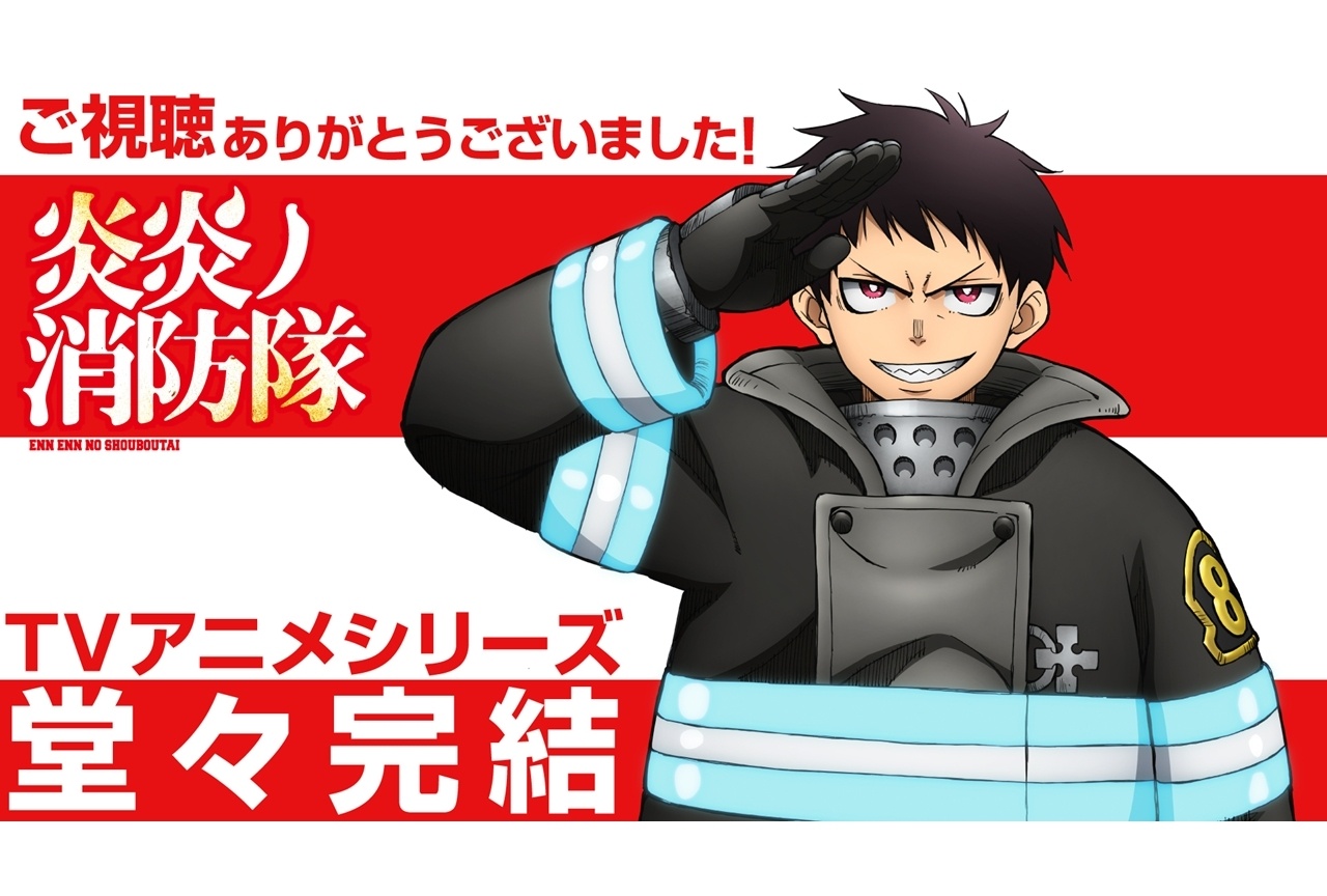 『炎炎ノ消防隊 参ノ章』最終回記念ビジュアル＆特殊OP映像公開！
