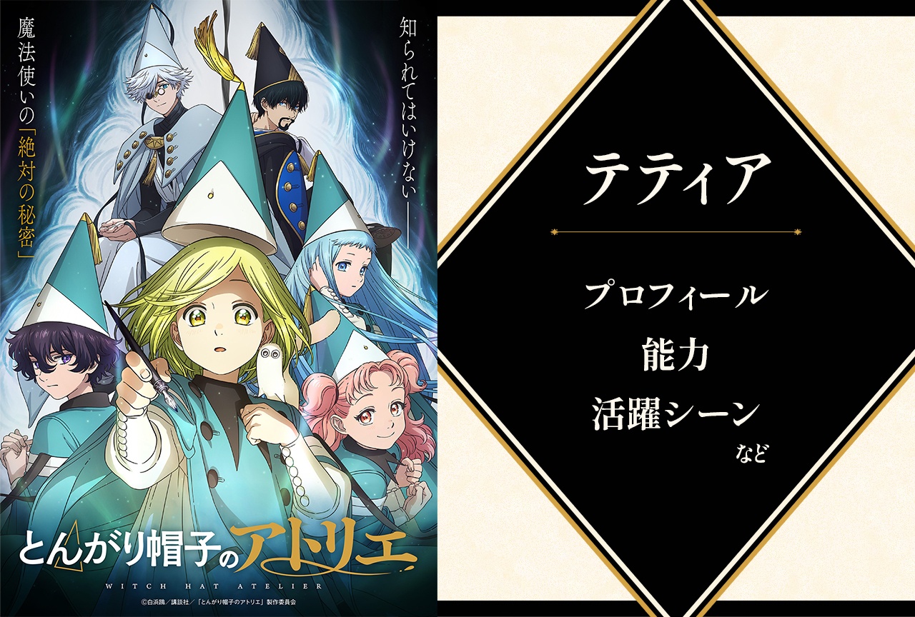 『とんがり帽子のアトリエ』テティアの情報まとめ