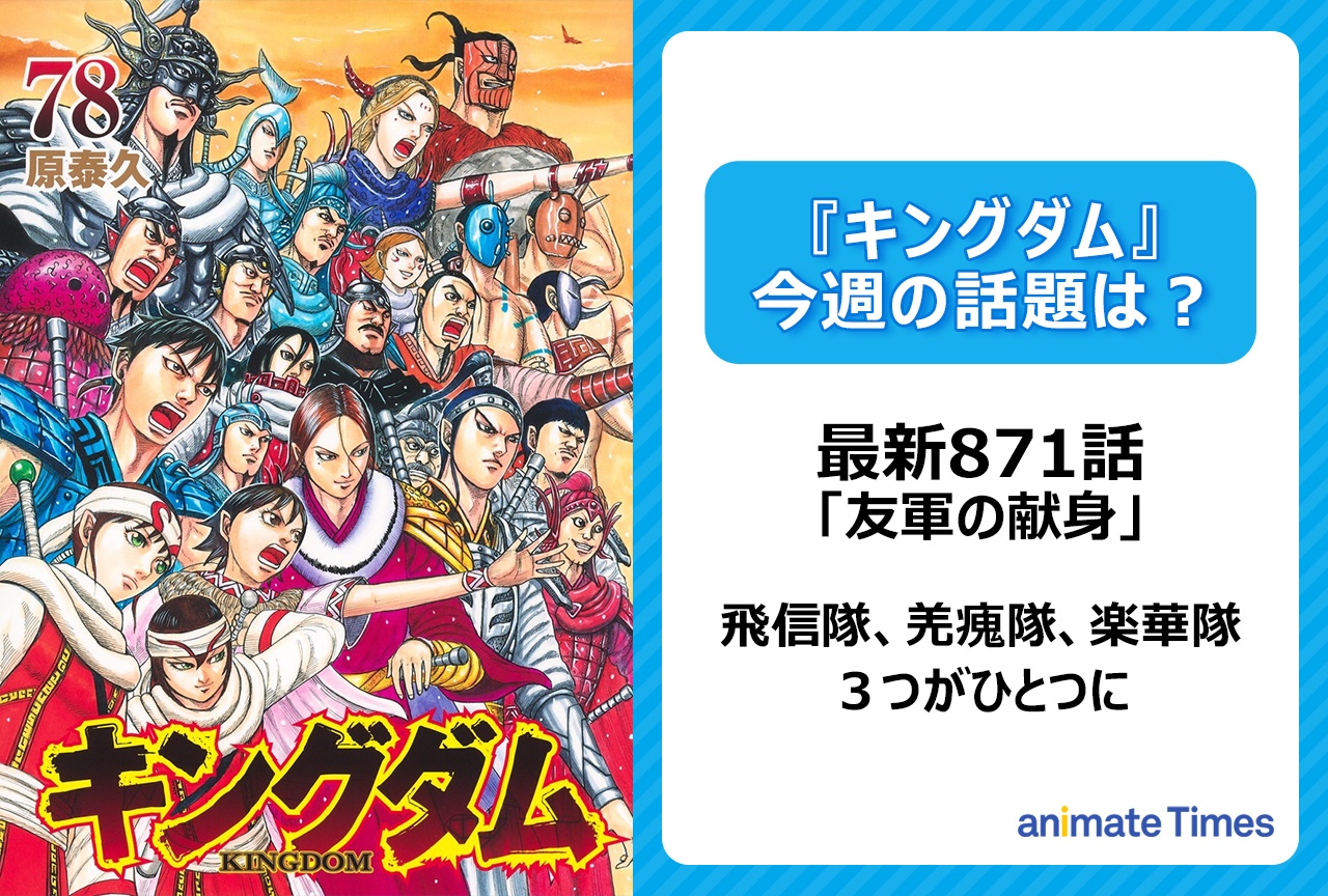 【今週の『キングダム』の話題は？】飛信隊、羌瘣隊、楽華隊の３つがひとつに「友軍の献身」〈871話〉
