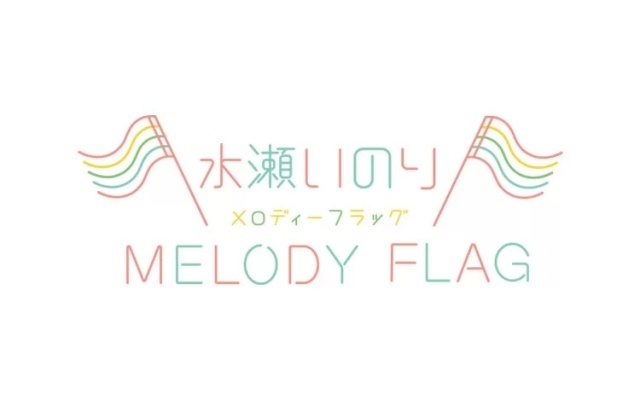 ラジオ「水瀬いのり MELODY FLAG」放送500回を記念し生放送が実施決定！　コメント到着-4