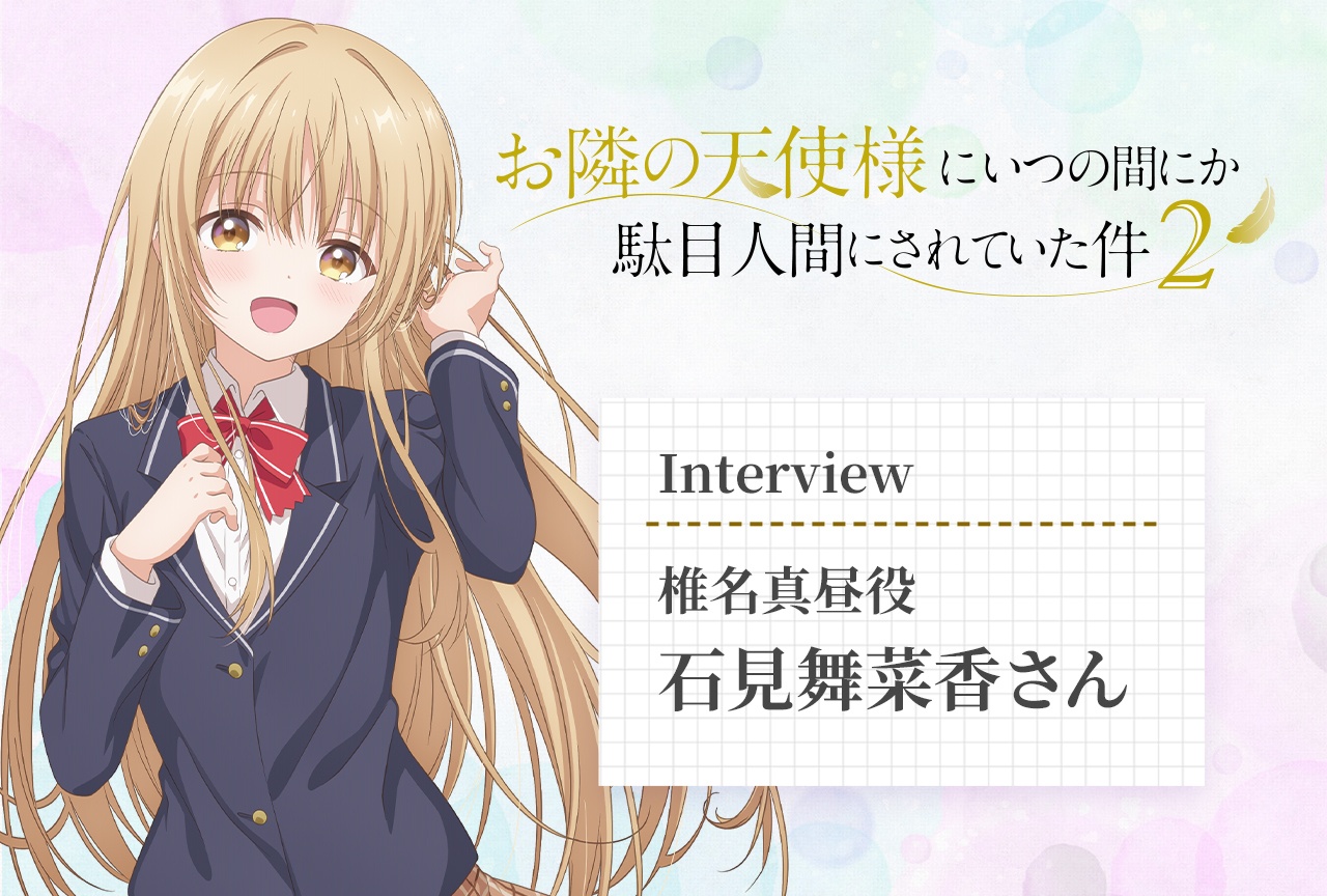 『お隣の天使様2』椎名真昼役・石見舞菜香インタビュー
