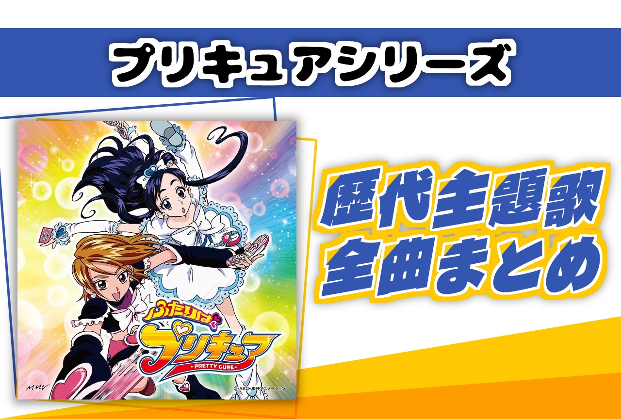 『プリキュア』シリーズ歴代主題歌（OP・ED）まとめ