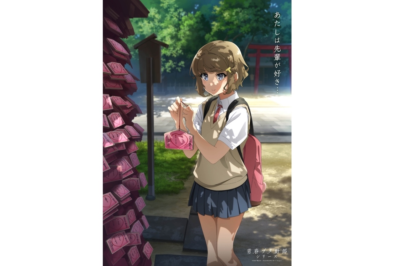 『青春ブタ野郎はディアフレンドの夢を見ない』メモリアルビジュアル第3弾解禁!