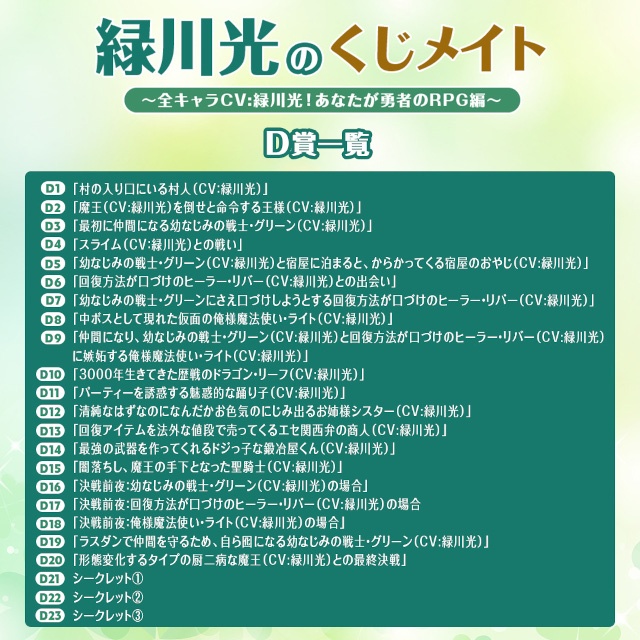 「緑川光のくじメイト　～全キャラCV:緑川光！ あなたが勇者のRPG編～」がアニメイト通販にて販売開始!!　A賞は1対1のオンラインお茶会！-6