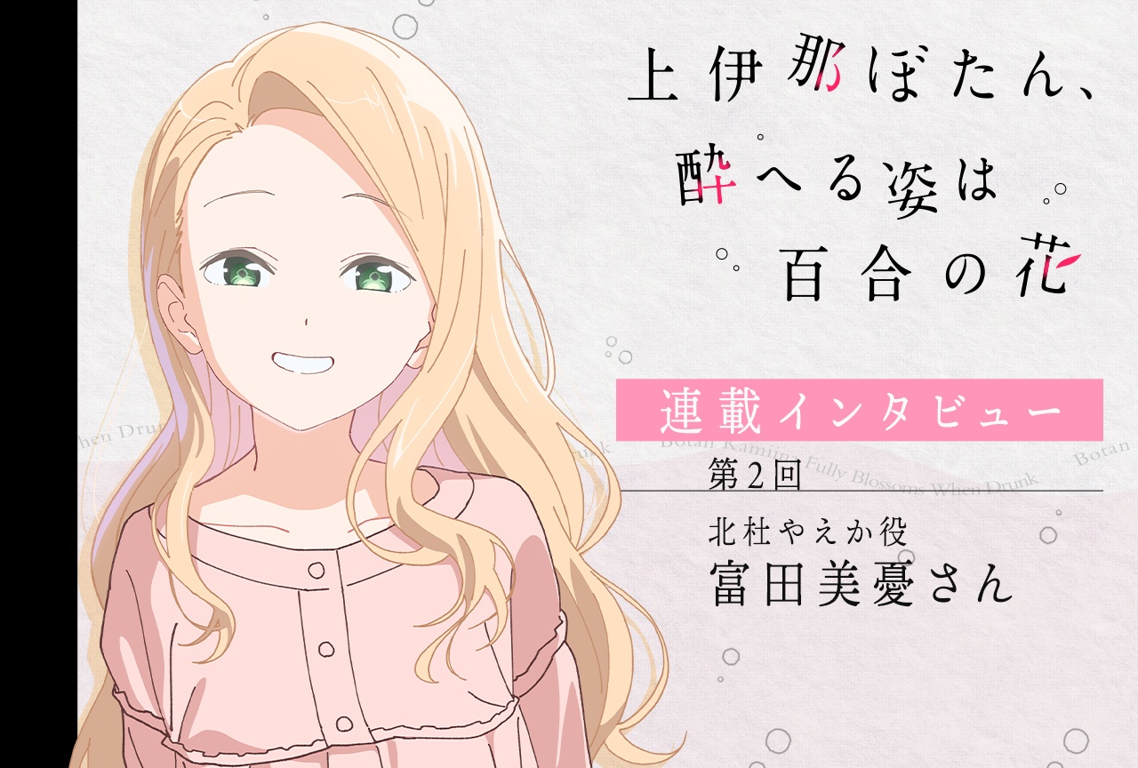 『上伊那ぼたん、酔へる姿は百合の花』富田美憂【連載インタビュー第2回】