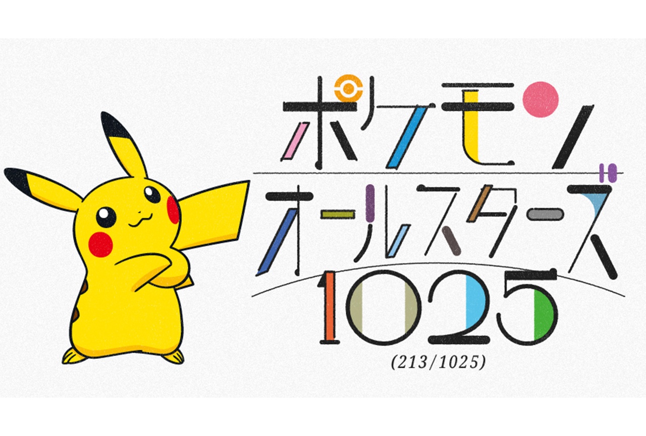 オーイシマサヨシ歌唱 「ポケモンオールスターズ1025」先行版が公開