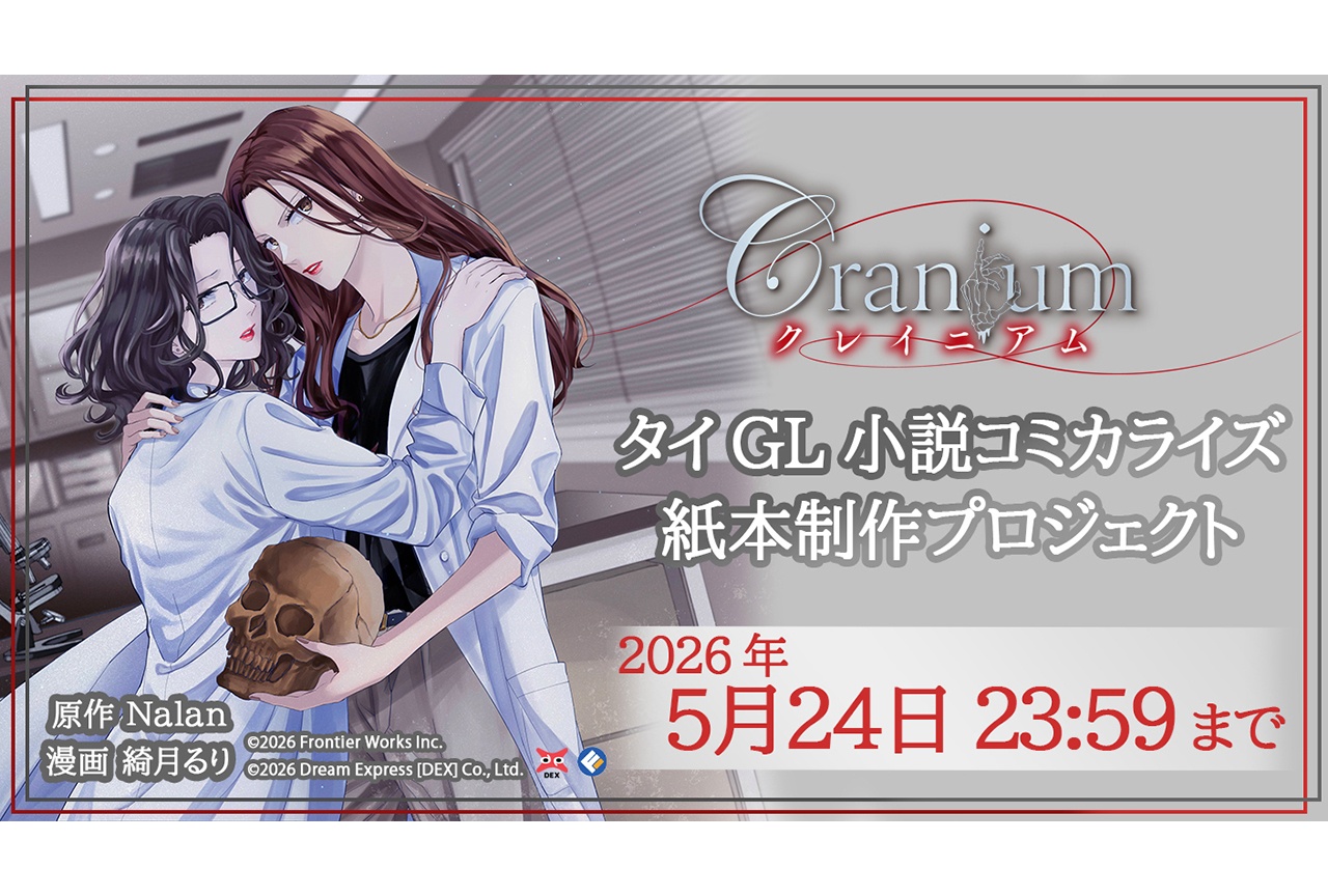 タイGL『クレイニアム』コミカライズ版配信中＆クラファン受付中