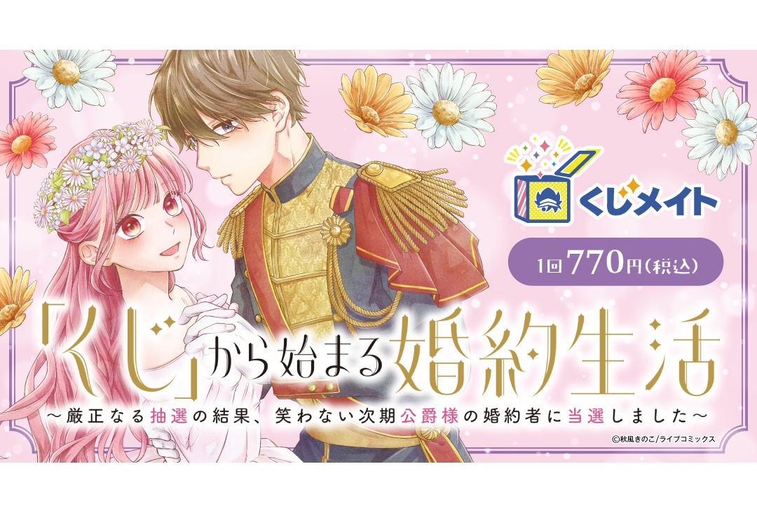 『くじ婚』くじメイトがアニメイト通販にて7/24 12時より販売
