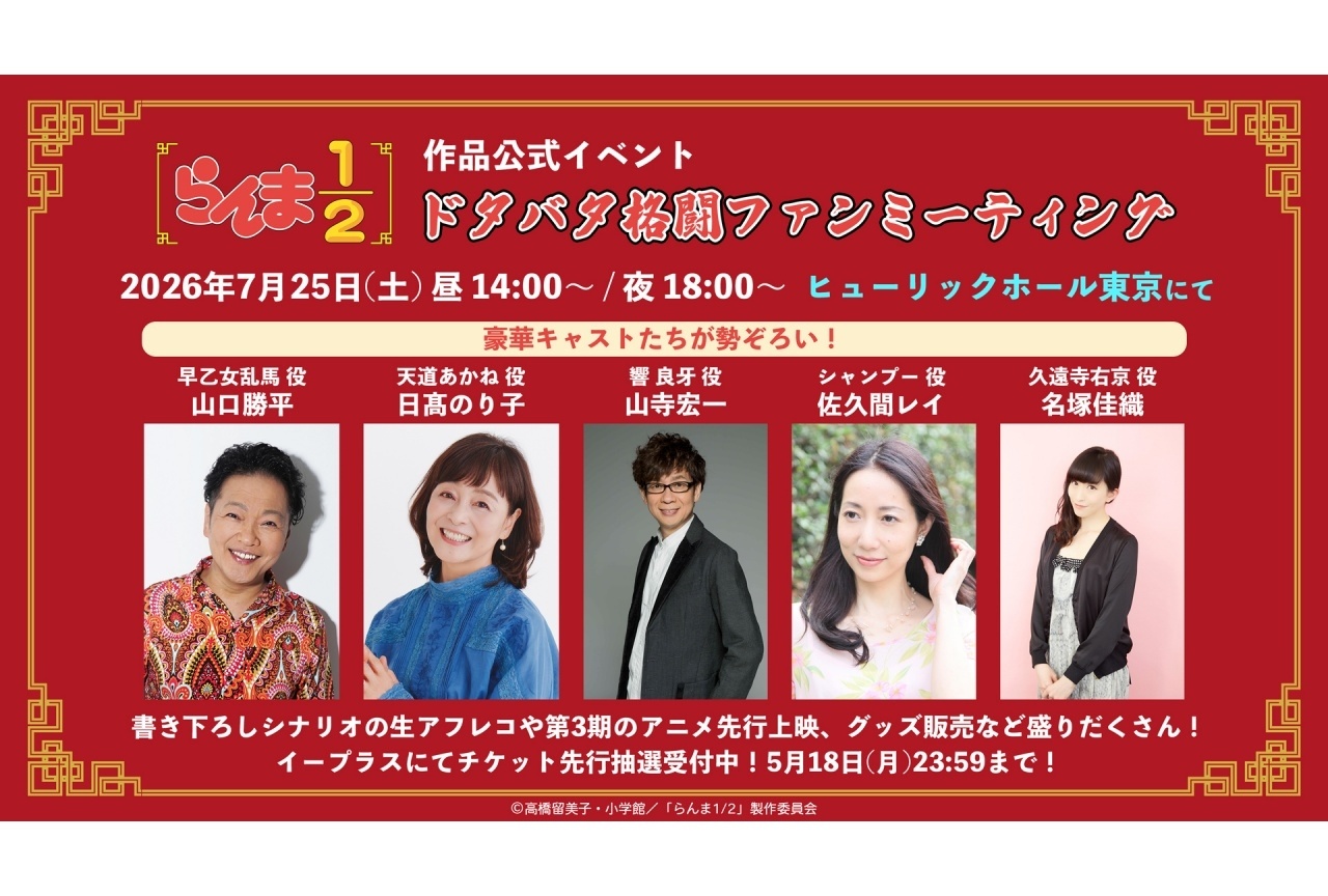『らんま1/2』作品公式イベントの詳細発表｜山口勝平、日髙のり子ら出演