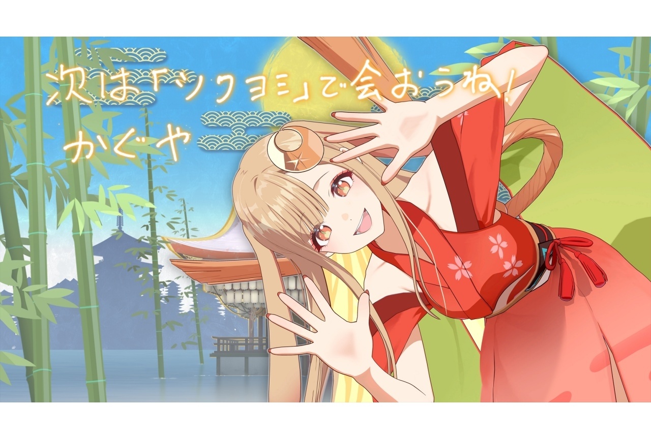 『超かぐや姫！』「ツクヨミ感謝祭」クラファン終了｜追加情報公開