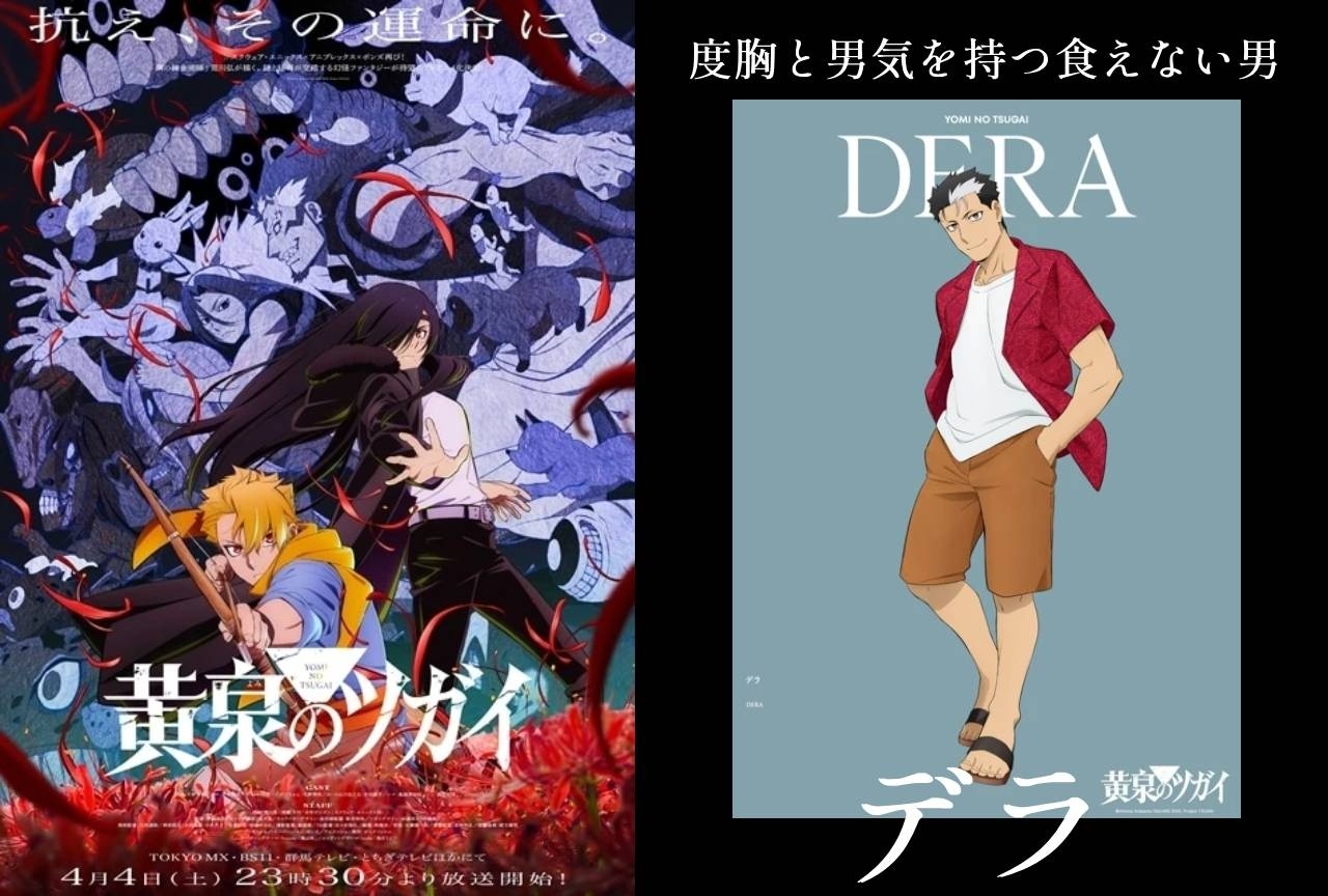 『黄泉のツガイ』デラの情報まとめ｜基本プロフィールや性格・人柄、戦闘力、番小物としての役割