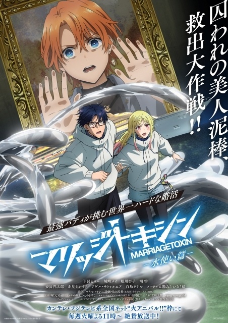 アニメ『マリッジトキシン』ミッションビジュアル-水使い篇-、第2話「魅力って何？」あらすじ・場面カットが公開！ ミッションビジュアルを使用したミニポスターがアニメイトにて配布決定-1
