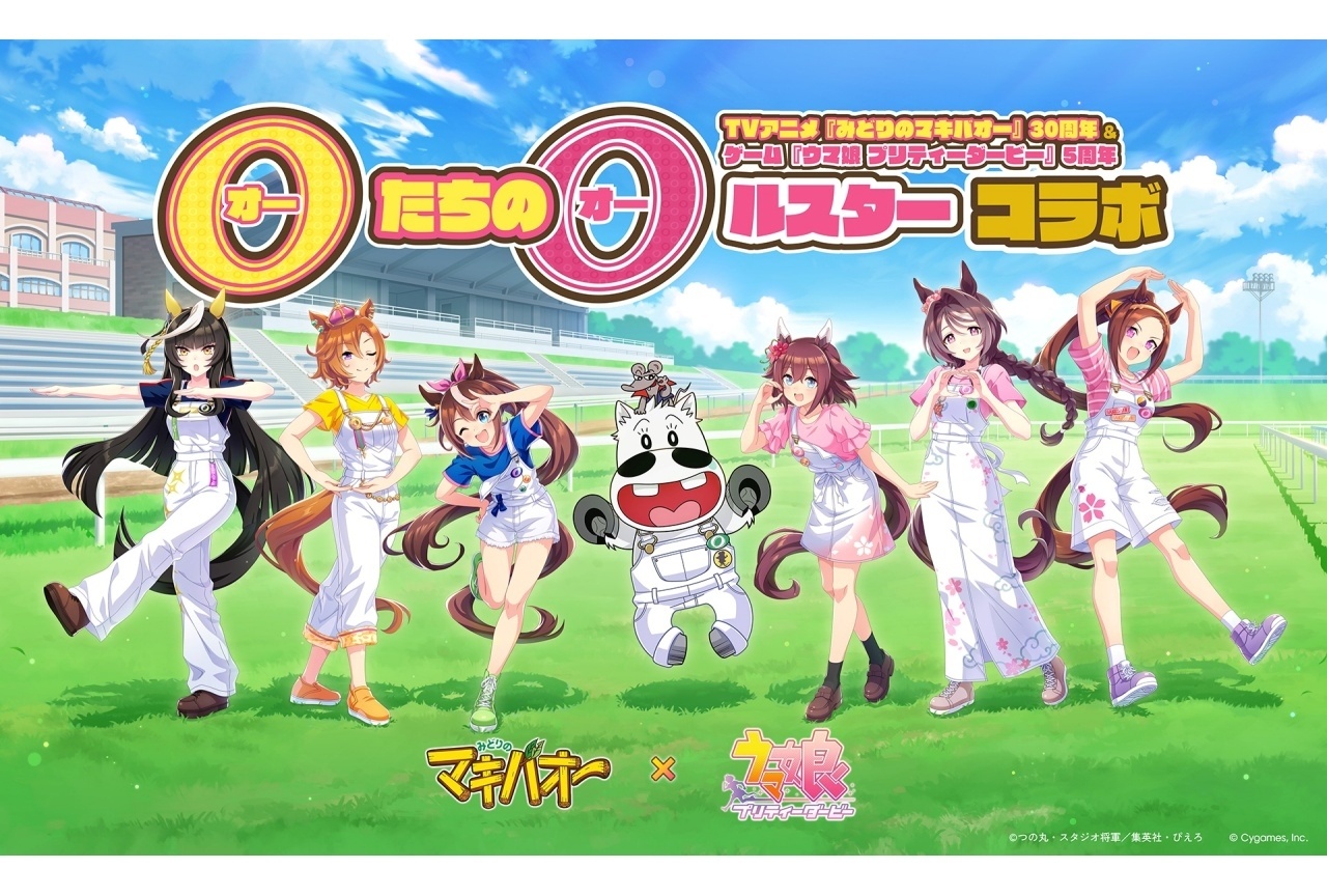 『ウマ娘』×『みどりのマキバオー』“オー”ルスターコラボ開催【エイプリルフール】