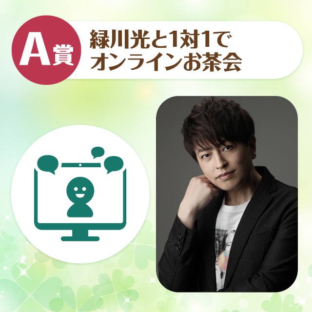 「緑川光のくじメイト　～全キャラCV:緑川光！ あなたが勇者のRPG編～」がアニメイト通販にて販売開始!!　A賞は1対1のオンラインお茶会！-2