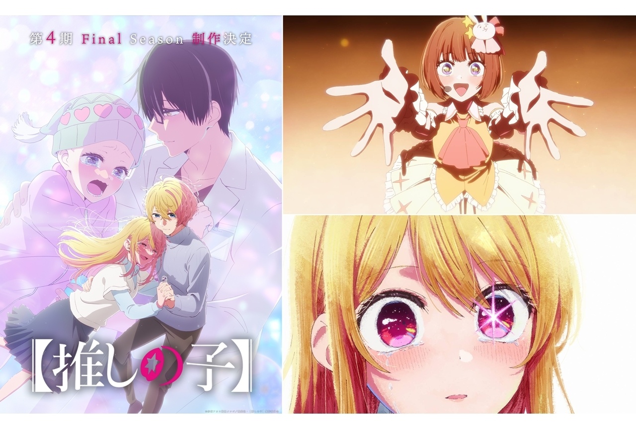 『【推しの子】』第3期完結記念ビジュアル&PV公開!