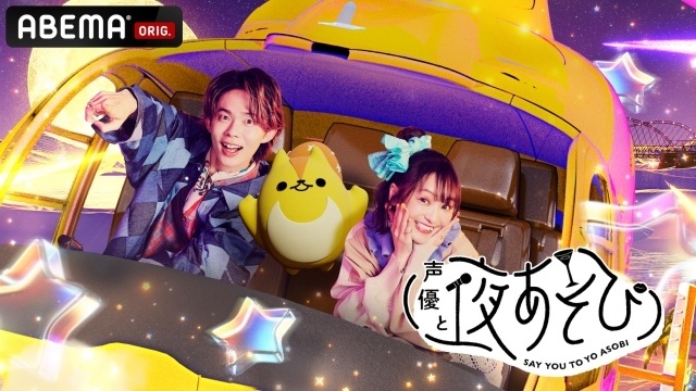 「新シーズンスタート前夜！声優と夜あそびコネクト フライングSP」の公式レポートが到着！　榎木淳弥さん、戸谷菊之介さんら2026シーズン新MC陣が出演-1